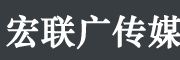 宏联广传媒